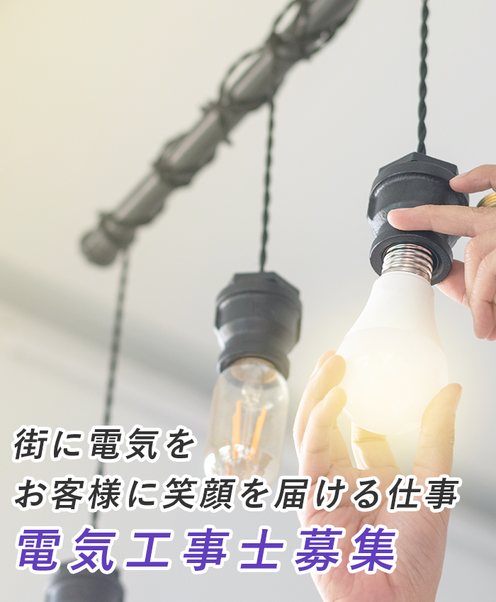 街に電気をお客様に笑顔を届ける仕事 電気工事士募集 